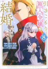 講談社 原口真成 引きこもり箱入令嬢の結婚 8