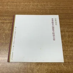 ✨お値下げ中❢✨栄教真光五十年史✨　2冊 ✨お値下げ中❢✨栄教真光五十年史✨2冊