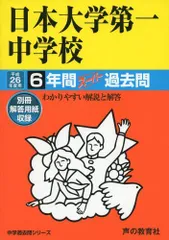 日本大学第一中学校 ２０年度用　中学受験　過去問 最新版 ＞ 日本大学第一中学校 2026年度版 【 過去問 5+5年分