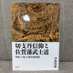切支丹信仰と佐賀藩武士道　筝曲「六段」の歴史的展開　清文堂出版
