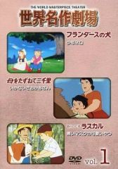 世界名作劇場 DVD vol.1 フランダースの犬・母をたずねて三千里