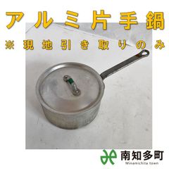 アルミ片手鍋　２１ｃｍ