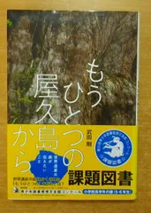 もうひとつの屋久島から 武田剛 フレーベル館