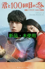 君と100回目の恋 映画ノベライズ みらい文庫版 (集英社みらい文庫) ワダ ヒトミ; Chocolete Records