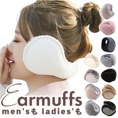 ☆ イヤーマフ naems0260 耳当て レディース 耳あて イヤーマフ イヤーウォーマー イヤーマフラー ボア 防寒 秋 冬 メンズ 男女兼用 通勤 通学 シンプル 無地 ふわふわ もこもこ 自転車 ウォーキング ギフト 暖かい あったかい 高校生