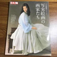 写実絵画の画家たち ホキ美術館コレクション (別冊太陽 日本のこころ) 平凡社 別冊太陽編集部