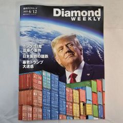 週刊ダイヤモンド 2025年4月12日号 古本