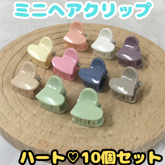 e045【セット売り】ミニヘアクリップ ハート 10個セット パステルカラー バンスクリップ ヘアクリップ ヘアアクセサリー レディース キッズ 女の子 女児 ベビー 赤ちゃん 前髪 まとめ髪 ヘアアレンジ かわいい おしゃれ お揃いコーデ 韓国 プレゼント