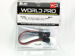 RC-ART　WORLD PRO　WP-0230　RS-CAPA タイプH（ハイスピード向け）レシーバー＆サーボキャパシター　RCパーツ　★Mのサムネイル