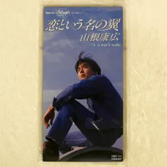 BE-FREE COLLECTION PART-2 山根康広CD 新品未開封 山根康広CD 「BE-FREE COLLECTION PART-2」新品未開封 山根康広CD 「BE