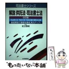 【中古】 図解供託法・司法書士法/住宅新報出版/足立啓明 中古】 解説 供託法・司法書士法 （司法書士シリーズ） / 足立