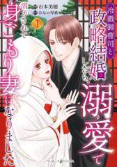 [新品]冷徹御曹司と政略結婚したら、溺愛で溶かされて身ごもり妻になりました (1巻 最新刊)
