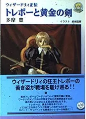 【中古】【非常に良い】トレボーと黄金の剣―ウィザードリィ正伝 (ログアウト冒険文庫)のサムネイル