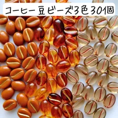 コーヒー豆ビーズ スイーツ 食べ物 食品 お菓子 個性的 ハンドメイド まとめ売り 珈琲 ミニチュア 茶色 ブラウン クリア 透明 かわいい ブレスレット キーホルダー バッグチャーム アクセサリー 手芸 工作 材料 素材