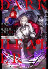 [新品][ライトノベル]異端のダークヒーラー、魔国幹部として人類を衰退に導くようです～金と知識を求めていただけなのに、なぜか伝説になっていました～ (全1冊)