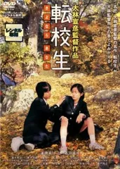 転校生 さよなら あなた【邦画 中古 DVD】レンタル落ち