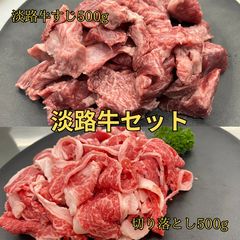 淡路牛セット1キロ 切り落とし 牛すじ 牛肉 淡路島のサムネイル