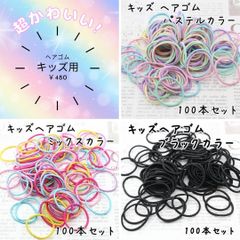 ヘアゴム キッズ用 100本セット 子供向け ハンドメイド材料にもおすすめ