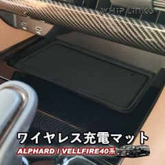 【送料無料】新型アルファード40系 新型ヴェルファイア40系 ワイヤレス充電マットランプ（作動表示灯）穴あり  シリコンマット ラバーマット whiplinks ウィップリンクス