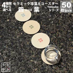 りっぷうや 珪藻土コースター 四葉（よつば）シリーズ 50枚セット  珪藻土 コースター まとめ買い 業務用 食器 日本製 業務用 居酒屋 コースター プレゼント 開店祝い 飲食店 飲食 周年 bar バー スナック の 開店 祝い 贈り物 周年記念品 業務用