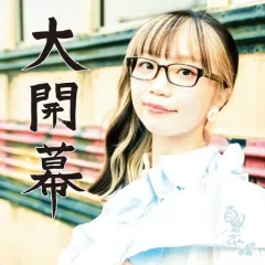 【中古】邦楽CD 朝倉さや / 大開幕(SHM-CD)