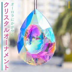 クリスタル オーナメント オーロラ サンキャッチャー 吊り下げ オブジェ 置物 室内装飾 模様替え 虹色 レインボー インテリア 透明感 キラキラ