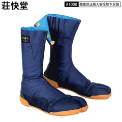 荘快堂 ＃1000 地下足袋 安全足袋 紺 8枚こはぜ 吸盤底 鉄先芯入り クッションソール  たび タビ 安全 安全芯 芯入り