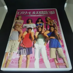 2024年最新】ビバリーヒルズ高校白書 dvdの人気アイテム - メルカリ