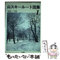 2025年最新】山スキールート図集の人気アイテム - メルカリ