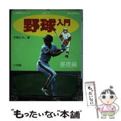 2025年最新】野球入門 小学館の人気アイテム - メルカリ