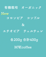 有機栽培(オーガニック)コロンビア&エチオピア各200g合計400g自家焙煎コーヒー豆