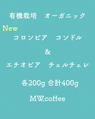 有機栽培(オーガニック)コロンビア&エチオピア各200g合計400g自家焙煎コーヒー豆のサムネイル