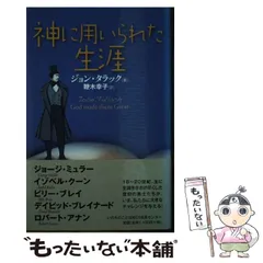 【中古】 ひとり神の前に ヨナ書からのメッセージ 新版/いのちのことば社/野田秀 2025年最新】いのちのことば社＃キリスト教の人気アイテム