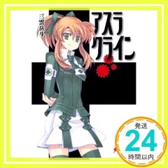 アスラクライン (電撃文庫 み 3-16) [Jul 10, 2005] 三雲 岳斗; 和狸 ナオ_02のサムネイル
