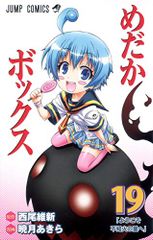 めだかボックス 19 (ジャンプコミックス)／暁月 あきらのサムネイル