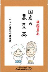 国産 黒豆茶 5g×40包【がばい農園公式】