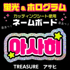 【TREASURE★アサヒ/ASAHI】蛍光ホログラムネームボード　ハングル　韓国語　ファンサ　ネムボ　うちわ文字　スローガン　パネル　カッティングシート