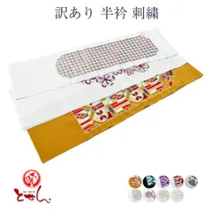 メール便 送料無料 訳あり 半衿 刺繍 刺繍レース 洗える 女性用 レディース 女物 和装小物 ポリエステル 和装小物 着付け小物 フォーマル カジュアル