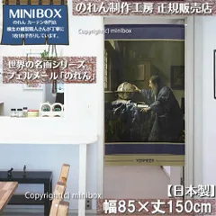 MINIBOX のれん制作工房 正規販売店】のれん「フェルメール 天文学者」85×丈150cm【日本製】暖簾 目隠し 洋柄 洋風 絵画 間仕切り 家紋 タペストリー ポスター【匿名配送ネコポス 全国送料無料】