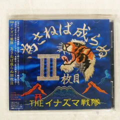 THE イナズマ戦隊【THEイナズマ戦隊】廃盤　新品未開封 2025年最新】イナズマ戦隊の人気アイテム - メルカリ