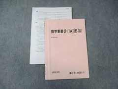 駿台 数学重要β(IAIIBIII) 2022 夏期 ☆ 008s0D