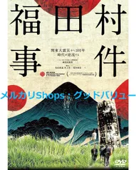 2024年最新】福田村事件の人気アイテム - メルカリ