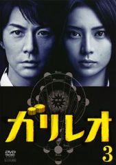 【訳あり】ガリレオ 3(第5話、第6話)※ディスクのみ【邦画 中古 DVD】レンタル落ち