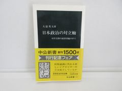 187-i　日本政治の対立軸: 93年以降の政界再編の中で (中公新書 1501) 　大嶽 秀夫 (著)