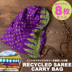 【アソートカラー8枚セット】【大きめサイズ】リサイクルサリーの巾着 / バッグ 巾着 エコバッグ インナーバッグ 袋 