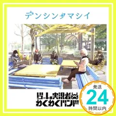 2025年最新】デンシンタマシイ の人気アイテム - メルカリ