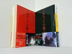 ノルウェイの森 講談社文庫 村上 春樹 上下巻。全ての巻に帯付属。