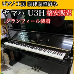 2024年最新】ヤマハ ピアノ u3hの人気アイテム - メルカリ