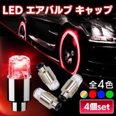 タイヤ LED エアバルブ キャップ ライト ランプ バルブ ドレスアップ カスタム カスタマイズ パーツ アクセサリー 車 バイク 原付 自転車 車椅子 社外 汎用 赤 レッド