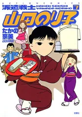 派遣戦士山田のり子 (7) (アクションコミックス) たかの 宗美